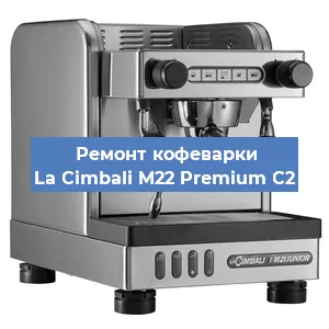 Ремонт капучинатора на кофемашине La Cimbali M22 Premium C2 в Краснодаре